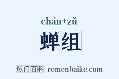 蝉组是什么意思的图片